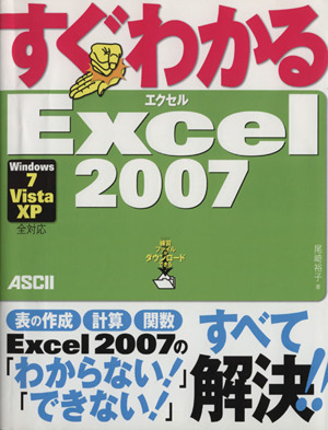 すぐわかる Excel2007