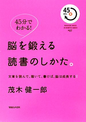 45分でわかる！脳を鍛える読書のしかた。 文章を読んで、聴いて、書けば、脳は成長する！