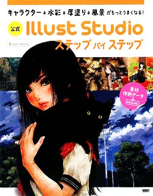公式 Illust Studioステップバイステップキャラクター・水彩・厚塗り・風景がもっとうまくなる！