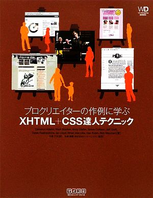 プロクリエイターの作例に学ぶXHTML+CSS達人テクニック Web Designing BOOKS