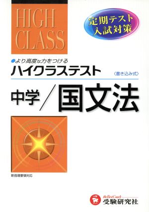 ハイクラステスト 中学/国文法