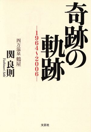 奇跡の軌跡-1964～2006-