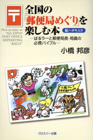 全国の「郵便局めぐり」を楽しむ本 ぱるラーと郵便局長・局員の必携バイブル