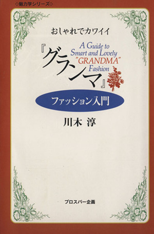 おしゃれでカワイイ「グランマ」ファッショ