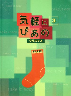 気軽にぴあの(3)クリスマス