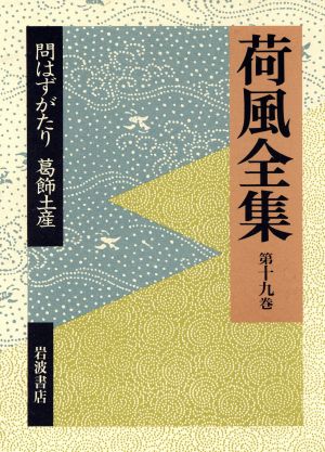 荷風全集(第19巻) 問はずがたり・葛飾土産