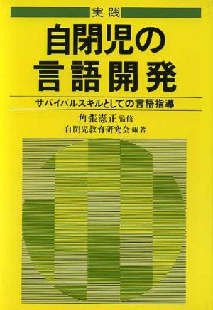 実践 自閉児の言語開発