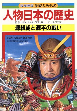 人物日本の歴史(5) 源頼朝と源平の戦い カラー版 学習よみもの