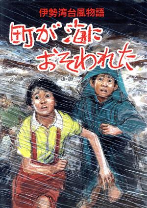 町が海におそわれた(伊勢湾台風物語)