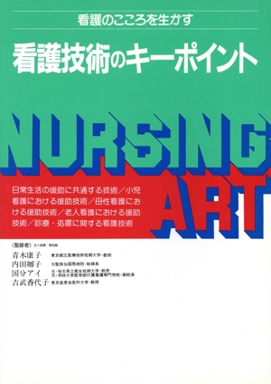看護のこころを生かす看護技術のキーポイント