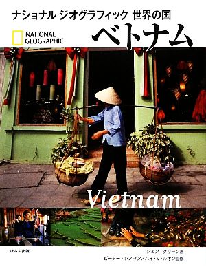 ベトナムナショナルジオグラフィック 世界の国
