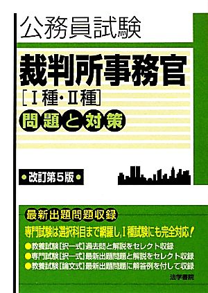 公務員試験 裁判所事務官 問題と対策