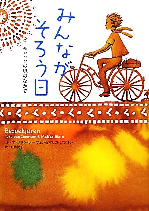 みんながそろう日 モロッコの風のなかで 鈴木出版の海外児童文学この地球を生きる子どもたち