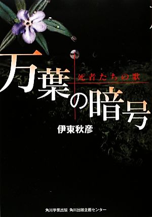 万葉の暗号 死者たちの歌