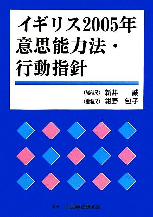 イギリス2005年意思能力法・行動指針