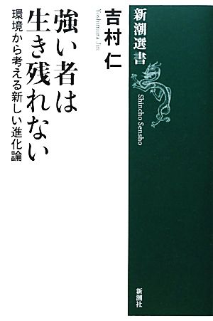 強い者は生き残れない 環境から考える新しい進化論 新潮選書