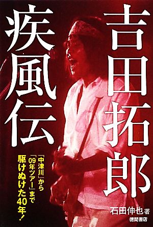 吉田拓郎疾風伝 「中津川」から「09年ツアー」まで駆けぬけた40年！