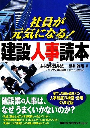 社員が元気になる！建設人事読本