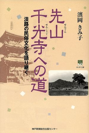 先山千光寺への道 淡路の民族文化を語り継