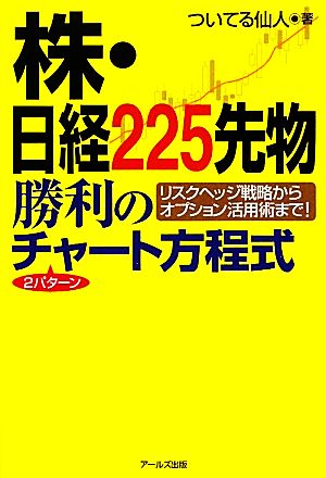 株・日経225先物勝利の2パターンチャート方程式 リスクヘッジ戦略からオプション活用術まで！