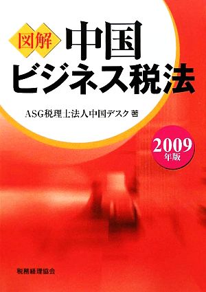 図解 中国ビジネス税法(2009年版)