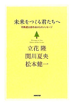 未来をつくる君たちへ 司馬遼太郎作品からのメッセージ