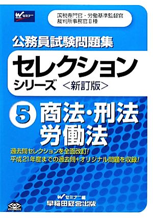 公務員試験問題集セレクションシリーズ(5) 商法・刑法・労働法