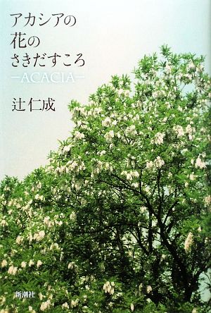 アカシアの花のさきだすころ ACACIA