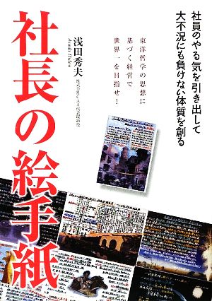 社長の絵手紙 東洋哲学の思想に基づく経営で世界一を目指せ！