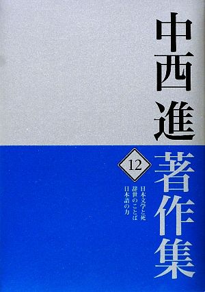 中西進著作集(12) 日本文学と死/辞世のことば/日本語の力