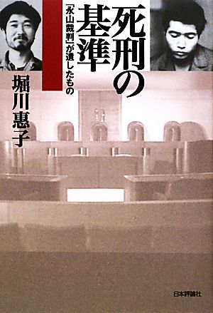 死刑の基準 「永山裁判」が遺したもの