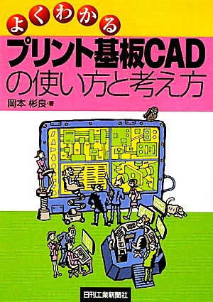 よくわかるプリント基板CADの使い方と考え方