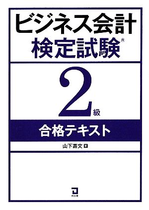 ビジネス会計検定試験2級合格テキスト