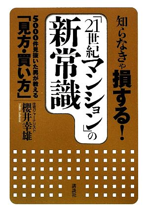 知らなきゃ損する！「21世紀マンション」の新常識 5000件見抜いた男が教える「見方・買い方」