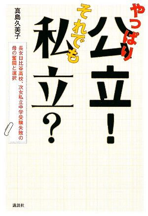 やっぱり公立！それでも私立？ 長女日比谷高校、次女私立中学受験失敗の母の奮闘と選択