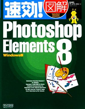 速効！図解Photoshop Elements 8 Windows版 速効！図解シリーズ