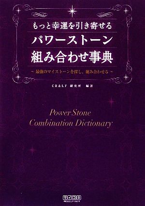 もっと幸運を引き寄せるパワーストーン組み合わせ事典 最強のマイストーンを探し、組み合わせる