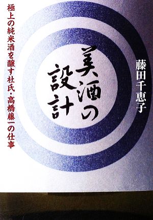 美酒の設計 極上の純米酒を醸す杜氏・高橋藤一の仕事