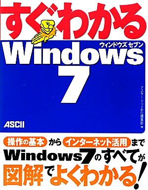 すぐわかるWindows7