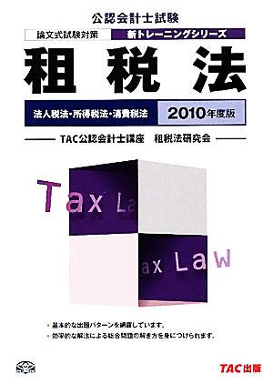 租税法(2010年度版) 公認会計士新トレーニングシリーズ