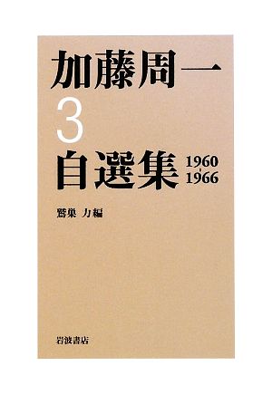 加藤周一自選集(3) 1960-1966