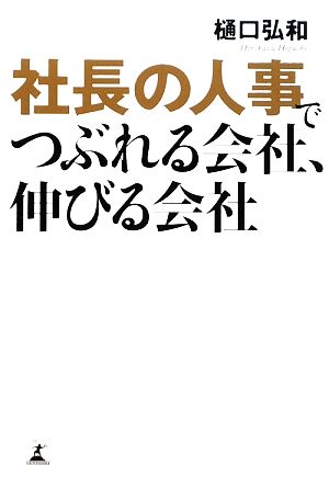 社長の人事でつぶれる会社、伸びる会社