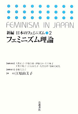 フェミニズム理論新編 日本のフェミニズム2