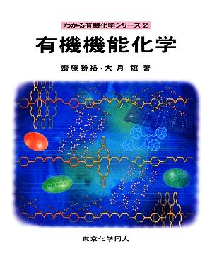 有機機能化学 わかる有機化学シリーズ2