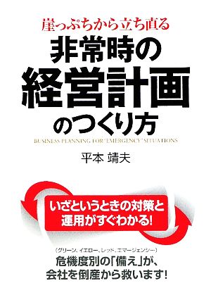 非常時の経営計画のつくり方 崖っぷちから立ち直る