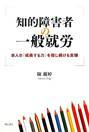 知的障害者の一般就労 本人の「成長する力」を信じ続ける支援