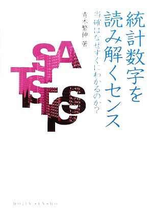 統計数字を読み解くセンス 当確はなぜすぐにわかるのか？ DOJIN選書