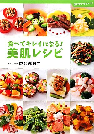 食べてキレイになる！美肌レシピ 体の中からキレイ!!