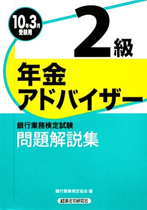 銀行業務検定試験 年金アドバイザー2級 問題解説集(2010年3月受験用)