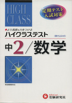 ハイクラステスト 中2/数学